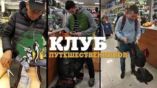 Клуб Путешественников #клубсноварежет2021
