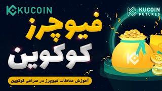آموزش ترید فیوچرز در صرافی کوکوین