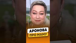Мария Аронова - Про свою мать / интервью #аронова #марияаронова #shorts