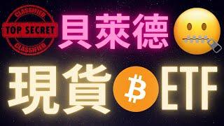 貝萊德申請現貨比特幣ETF背後的秘密 告訴了我們什麼信號?