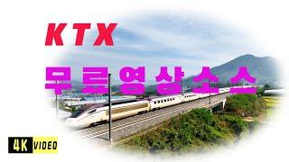 KTX 영상소스 ㅣ 드론4K  ㅣ 무료제공 ㅣ