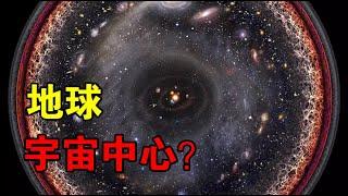 【宇宙观察】地球是宇宙的中心吗？为什么大部分星系都在远离地球？