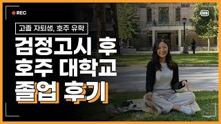 [고등학교 자퇴생] 검정고시 후 호주 대학교 졸업 후기 ‍