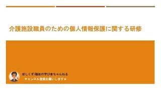 【６分】介護施設職員のための個人情報保護に関する研修