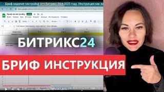 Бриф задание настройка crm Битрикс 24 в 2025 году. Инструкция как заполнить