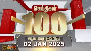 Today Fast 100 | 02.01.2025 | இன்றைய 100 முக்கியச் செய்திகள் | Fast News | NewsTamil24x7