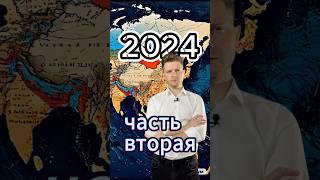 События второй половины 2024 года #топ #новости #top #итоги #porunov #2024 #события #мир