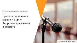 Приказы, заявления, заявки + ECM = Кадровые документы в обороте. Practicum DIRECTUM