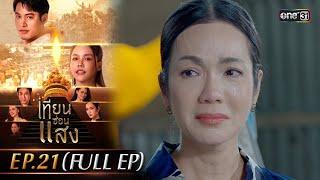 เทียนซ่อนแสง | Ep.21 (Full Ep) | 18 พ.ย. 67 | one31