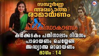 Ramayanam Parayanam Day 14 |അദ്ധ്യാത്മ രാമായണം ഭാഗം പതിനാല്  | Adhyathma Ramayanam|Kishkindha Kandam