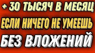 Простой заработок в интернете без вложений