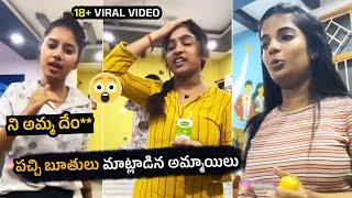 పచ్చి బూతులు మాట్లాడిన అమ్మాయిలు  Hostel Girls Talking Abuse Words In Telugu | Telugu Cult