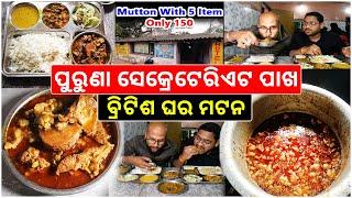 100 Years Old British ଘର Mutton || Mutton Meal Only ₹150 @KatakiBhaina