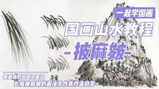 国画山水技法披麻皴，山水皴法中最基础最入门，许多皴法由它演变