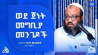 #Ethiopia ወደ ጀነት መግቢያ መንገዶች | Ustaz Sadik Mohammed Abu Hayder