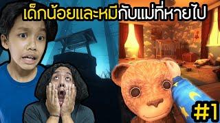 เด็กน้อยและหมีกับแม่ที่หายไป (Among the Sleep)