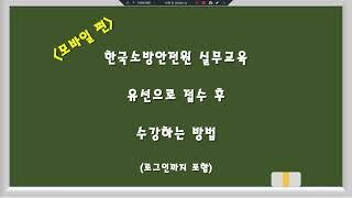 한국소방안전원  온라인 실무교육 수강하는 방법(모바일 편)