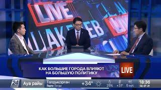 Ошакбаев LIVE. Как большие города влияют на большую политику