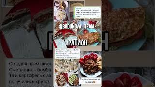Подробнее в инсте, ссылка в шапке профиля #похудение #обзор #рационпп #фитнестренер #рецепты #чтояем