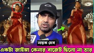 দুষ্টু কোকিল গানে নেচে কলকাতার ইজ্জত ডুবালো মিমি ! কি  বলল দেব? Dev Talk About Dusto Kokil × Tofaan