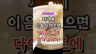 저녁에 이 음식 먹으면 다이어트에 최악입니다  #건강#건강팁#건강식#건강식단#건강음식