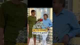 Сколько денег нужно на месяц в Дубае#shorts #интервью #подкаст #блогер #доход #недвижимость #пранк