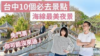 【台中景點】台中10個必去景點，通通免門票！你去過幾個～(台中美食/台中旅遊/台中旅行/台中一日遊/台中兩天一夜/台中輕旅行/台中秘境/台中約會/台中必去景點/台中景點推薦)｜2A夫妻｜