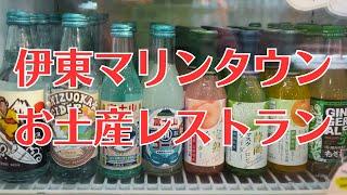 伊東で食べる・見る・買う【次どこ行く？Vol.7】 伊東マリンタウンお土産売り場紹介