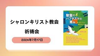 シャロンキリスト教会2024年7月17日　祈祷会