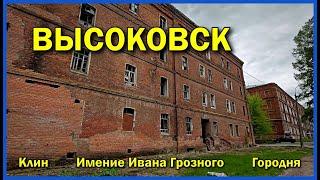 Высоковск город в котором вы не захотите жить | Забытый город Подмосковья | По дороге в Тверь