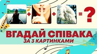 ВГАДАЙ УКРАЇНСЬКОГО ВИКОНАВЦЯ за 3 КАРТИНКАМИ | Кращі українські співаки | Український квіз №44