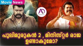 പുലിമുരുകൻ2,മിനിസ്റ്റർ രാജ ഉണ്ടാകുമോ? | Mammootty | Mohanlal | Vaisakh | Pulimurukan | Minister Raja