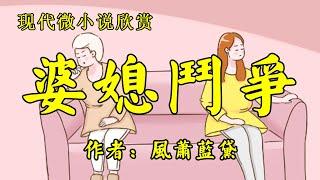 经典微小说欣赏《婆媳斗争》作者：风萧蓝黛！经典散文《死的机会其实很宝贵》作者：南怀瑾！