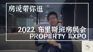 8分钟一览2022年布里斯班房展会 Brisbane Property EXPO