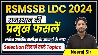 RSMSSB LDC 2024 | राजस्थान में कृषि एवं आर्थिक विकास | राजस्थान की प्रमुख फसलें  | Neeraj Sir |