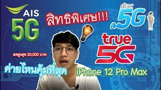 ค่ายไหนคุ้มสุด!!! ซื้อiphone 12  ลดสูงสุด 20,000 บาท!!! | สาระ by.จารย์บอล