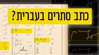 כאן סקרנים | איך כותבים בקצרנות עברית?