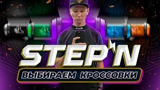 StepN - Как правильно выбрать первые кроссовки?