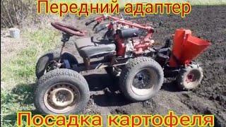 Самодельный передний адаптер для мотоблока,испытываем в работе,сажаем картошку картофелесажалкой