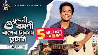 O Shundori Romoni | ও সুন্দরী রমণী | Tasrif Khan | Kureghor Band | Tasrif Khan Original 5