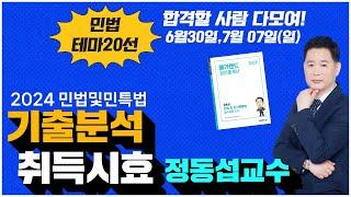 [공인중개사학원 김포중앙] 정동섭 교수님의 기출분석 - 취득시효 6월30일, 7월7일(일) 문제풀이 실력완성! [테마20선]특강 #공인중개사1차 #민법정동섭 #메가랜드민법