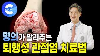 무릎에 독이 되는 자세와 운동은 무엇일까? | 명의가 알려주는 퇴행성 관절염 | 인공관절 | 줄기세포