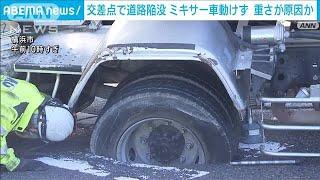 横浜市の交差点で道路が陥没…約7tのコンクリートを積むミキサー車が身動きとれず(2024年11月22日)