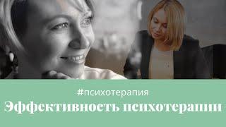 Эффективность психотерапии