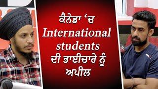 ਕੈਨੇਡਾ ‘ਚ International students ਦੀ ਭਾਈਚਾਰੇ ਨੂੰ ਅਪੀਲ | International Student's Appeal | REDFM Canada