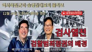 계엄의 비정한 현실 & 검찰의 역사 [송영길 소나무당 대표와 함께]