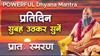 प्रतिदिन सुबह उठकर सुनें || POWERFUL Dhyana Mantra | प्रातः स्मरण #morningprayer #morningroutine