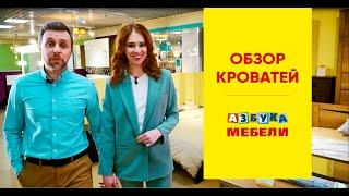 Азбука Мебели. Обзор двуспальных кроватей в магазине.