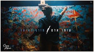 עומר אדם - חורף באוטו (   Prod. By Tamar Yahalomy & Yonatan Kalimi)