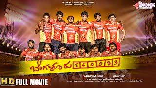 Bengaluru 560023 | ಬೆಂಗಳೂರು ೫೬೦೦೨೩ |Full HD |Kannada Full Movie |Jayaram Karthik |Chikkanna |Chandan